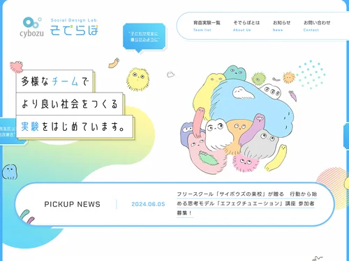 「そでらぼ（ソーシャルデザインラボ） | サイボウズの課題解決実験」のキャプチャ画像
