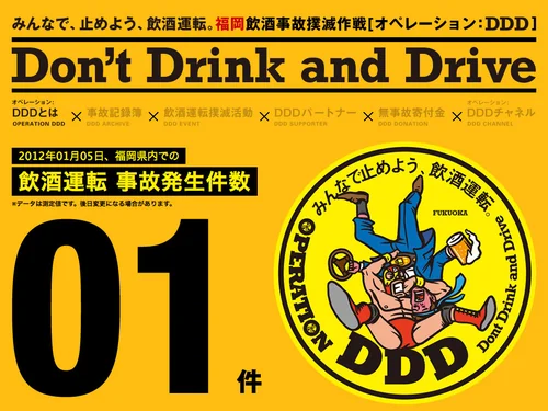 「Don't Drink and Drive【OPERATION DDD】｜福岡県飲酒事故撲滅」のキャプチャ画像