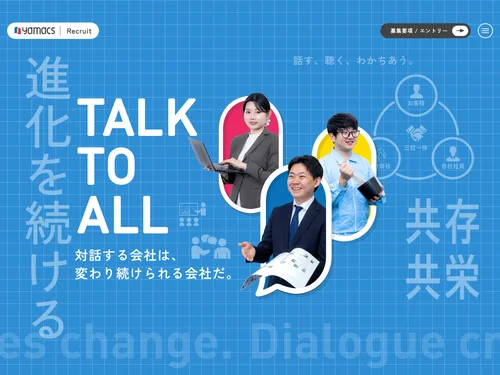 「ヤマックス株式会社 採用サイト｜対話と成長を大切にする会社」のキャプチャ画像