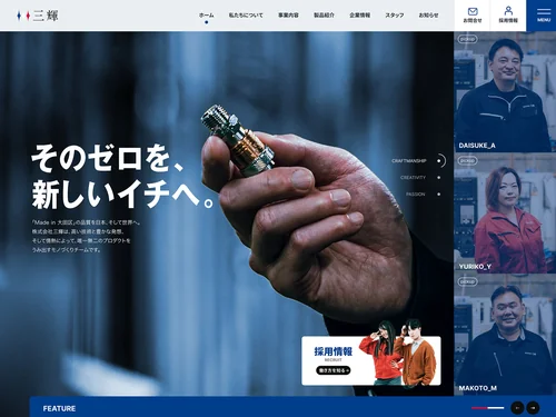 「株式会社 三輝 l Made in 大田区の品質を日本、そして世界へ」のキャプチャ画像