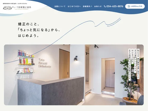 「焼津市の矯正専門歯科｜やいづ原崎矯正歯科」のキャプチャ画像