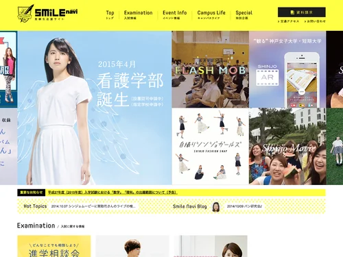 「Smile Navi【神戸女子大学／神戸女子短期大学 受験生応援サイト】」のキャプチャ画像