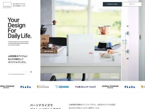 「山崎実業ノベルティ制作サービス」のキャプチャ画像