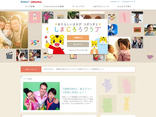 「しまじろうクラブ - こどもちゃれんじ会員専用サービス」のキャプチャ画像