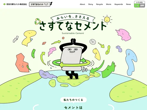 「サステナビリティサイト | 住友大阪セメント」のキャプチャ画像
