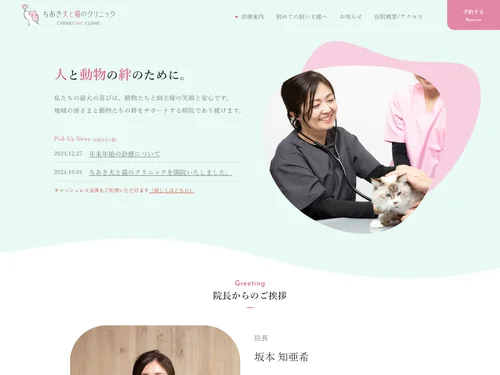 「ちあき犬と猫のクリニック」のキャプチャ画像