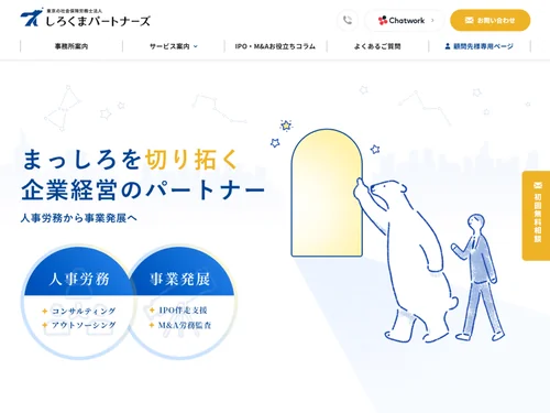 「社会保険労務士法人しろくまパートナーズ」のキャプチャ画像