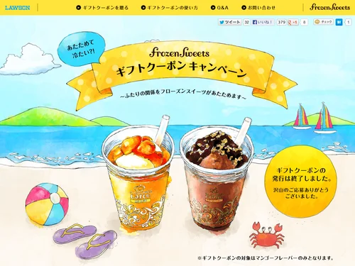 「あたためて冷たい?!　フローズンスイーツギフトクーポンキャンペーン 〜ふたりの関係をフローズンスイーツがあたためます〜｜ローソン」のキャプチャ画像