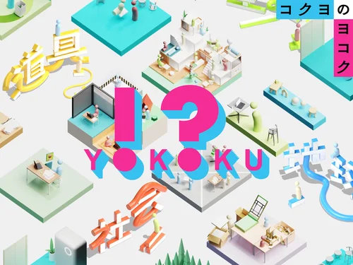 「コクヨのヨコク | KOKUYO」のキャプチャ画像