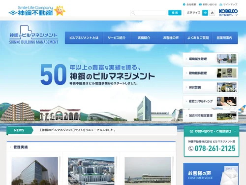 「神鋼のビルマネジメント | 神鋼不動産株式会社」のキャプチャ画像
