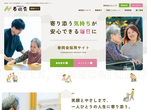 「社会福祉法人春岡会 採用サイト」のキャプチャ画像