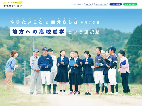 「地域みらい留学」のキャプチャ画像