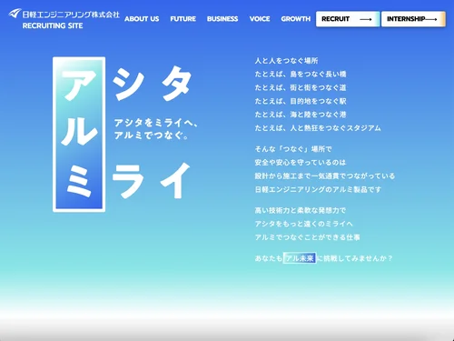 「日軽エンジニアリング 採用サイト」のキャプチャ画像