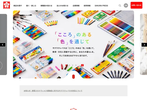 「株式会社サクラクレパス」のキャプチャ画像