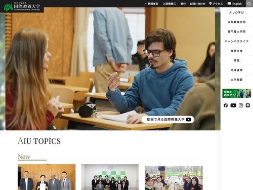 「国際教養大学」のキャプチャ画像