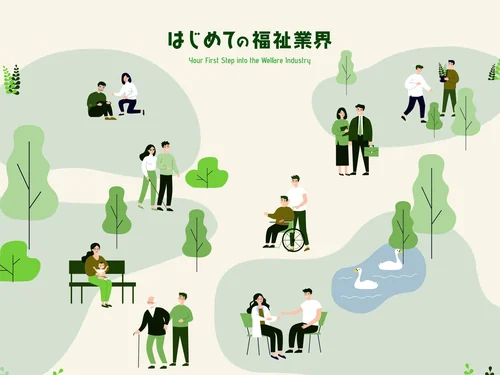 「はじめての福祉業界」のキャプチャ画像