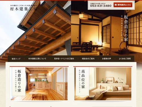 「村木建築工房〜木の素材にこだわった木造・板倉造り〜 | 村木建築工房」のキャプチャ画像