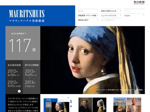 「asahi.com : 朝日新聞社 -　マウリッツハイス美術館展　オランダ・フランドル絵画の至宝」のキャプチャ画像