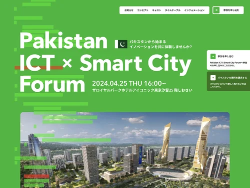 「パキスタン ICT X Smart City Forum」のキャプチャ画像