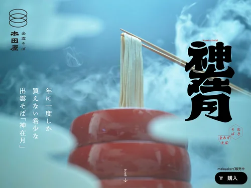 「年に一度しか買えない希少な出雲そば「神在月」｜本田屋」のキャプチャ画像