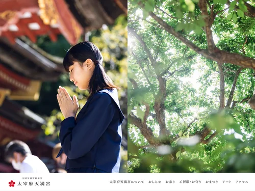 「太宰府天満宮｜全国天満宮総本宮」のキャプチャ画像