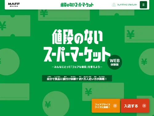 「値段のないスーパーマーケット Web体験版｜農林水産省」のキャプチャ画像