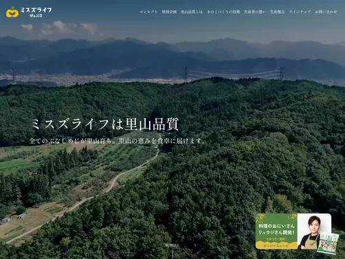 「ミスズライフ｜里山品質」のキャプチャ画像