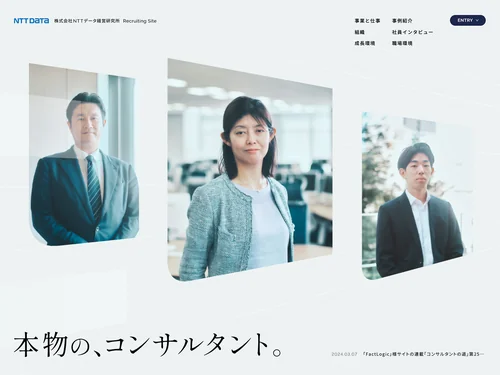 「株式会社NTTデータ経営研究所 Recruiting site」のキャプチャ画像