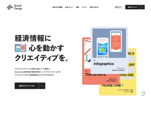 「NewsPicks Brand Design」のキャプチャ画像
