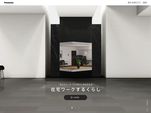 「電気設備BOX エントランス | Panasonic」のキャプチャ画像