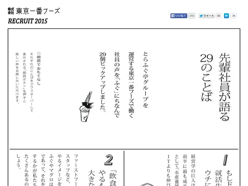 「先輩社員が語る29のことば | 東京一番フーズ新卒採用2015コンテンツ」のキャプチャ画像