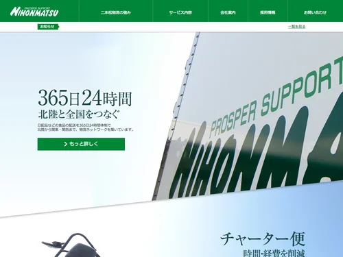 「チルド配送 小口配送 食品流通｜二本松物流株式会社」のキャプチャ画像