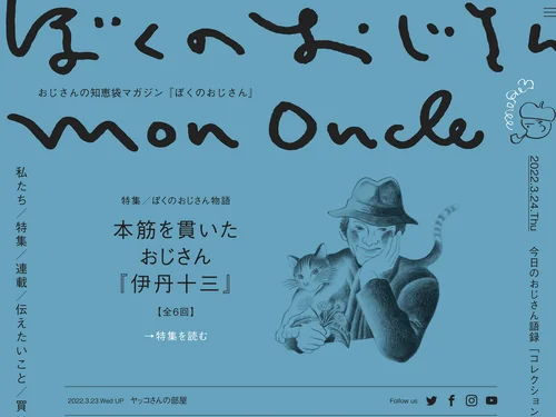 「ぼくのおじさん｜おじさんの知恵袋マガジン｜MON ONCLE」のキャプチャ画像