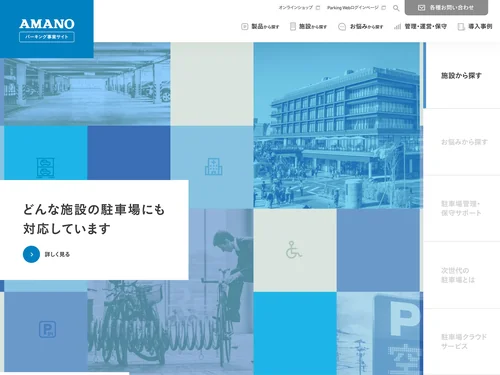 「AMANO パーキング事業サイト | 駐車場・駐輪場のことならアマノ」のキャプチャ画像