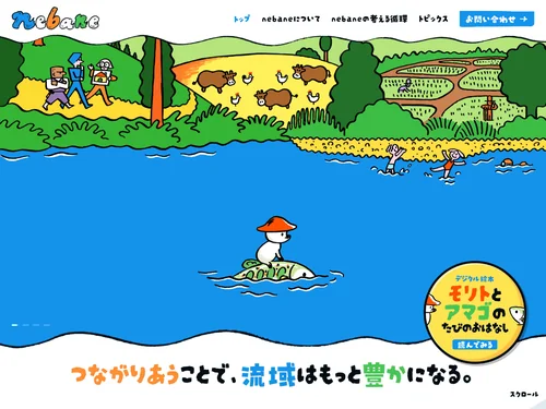 「nebane｜つながりあうことで、流域はもっと豊かになる」のキャプチャ画像
