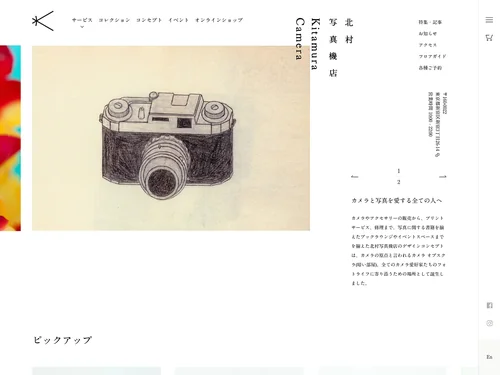 「新宿 北村写真機店」のキャプチャ画像
