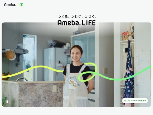 「Ameba Brand | つくる、つむぐ、つづく、Ameba LIFE」のキャプチャ画像
