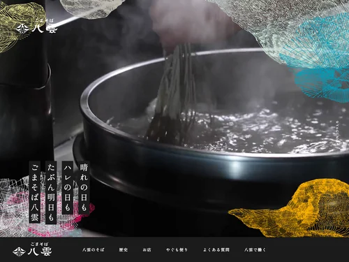 「ごまそば八雲｜札幌の老舗そば【公式サイト】」のキャプチャ画像