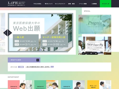 「前を向く、医療人づくりを、追求する。 | 東京医療保健大学 - 受験生サイト」のキャプチャ画像