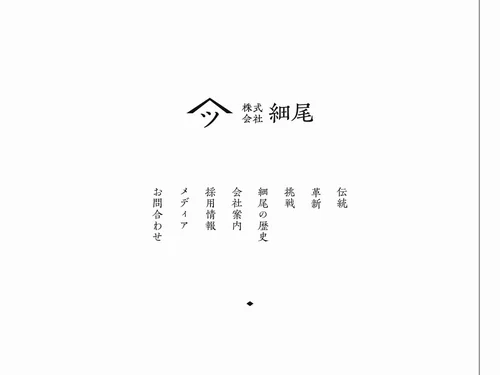 「株式会社 細尾」のキャプチャ画像