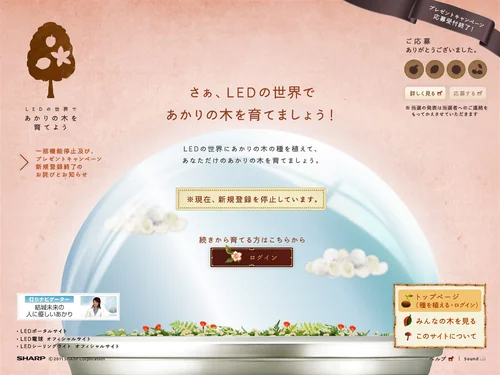 「ELM LEDの世界であかりの木を育てよう | SHARP」のキャプチャ画像