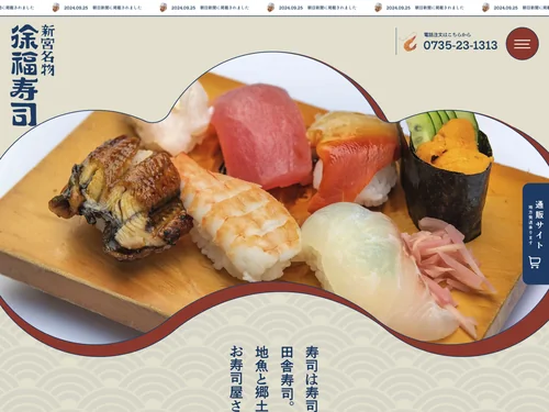「徐福寿司｜さんま姿寿司・田舎寿司・熟成魚寿司の専門店」のキャプチャ画像