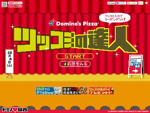 「宅配ピザのドミノ・ピザ｜ツッコミの達人」のキャプチャ画像