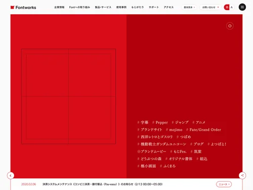「Fontworks｜フォントワークス」のキャプチャ画像