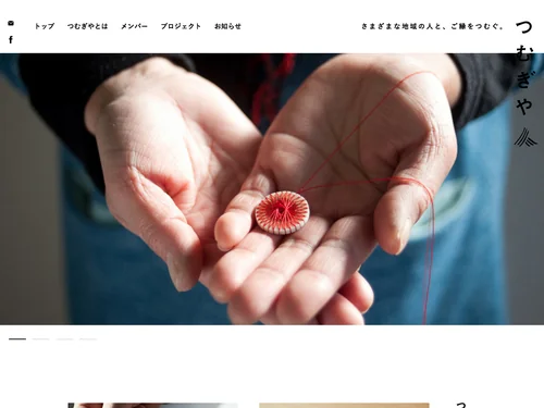 「つむぎや」のキャプチャ画像
