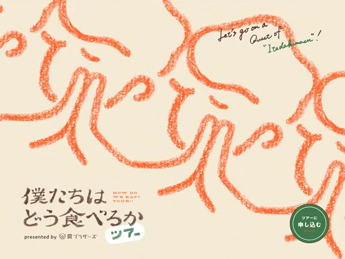 「僕たちはどう食べるか ツアー｜罠ブラザーズ」のキャプチャ画像