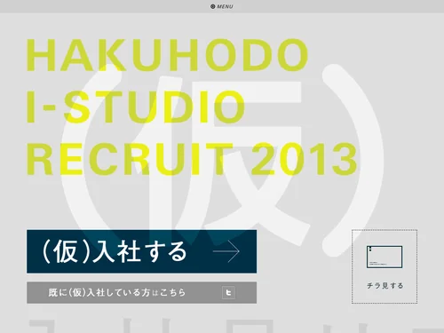 「HAKUHODO I-STUDIO RECRUIT 2013 | (仮)」のキャプチャ画像