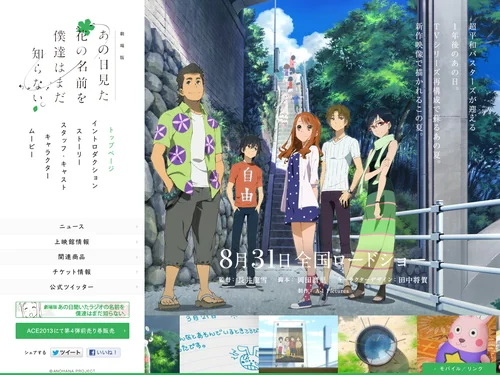 「劇場版 あの日見た花の名前を僕達はまだ知らない。| アニメ公式サイト」のキャプチャ画像