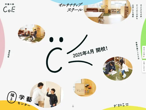 「学藝の森CoE」のキャプチャ画像