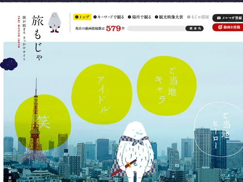 「旅もじゃ　旅が始まるきっかけサイト」のキャプチャ画像